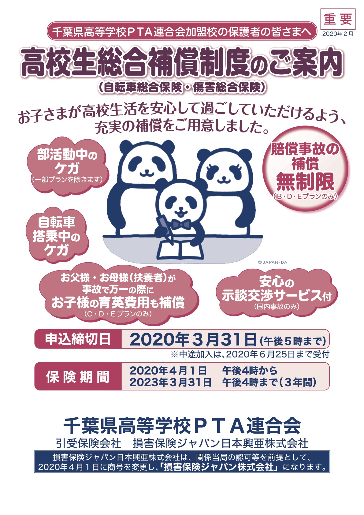 損害 保険 ジャパン 日本 興亜 株式 会社 社名 変更